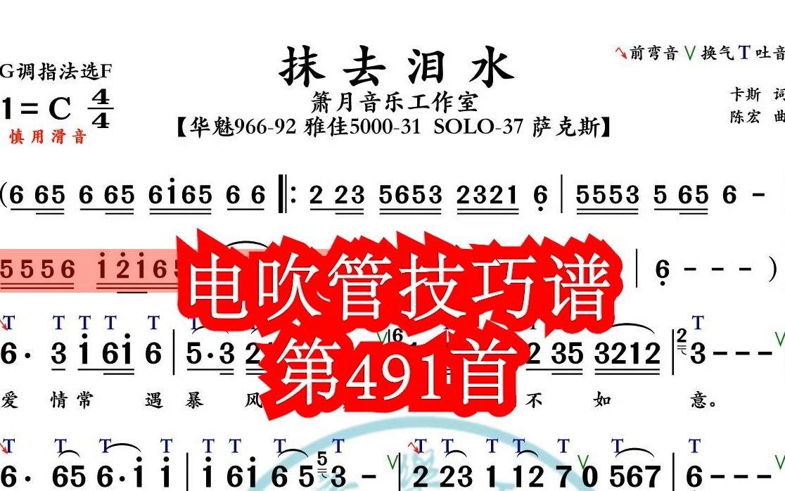 [图]《抹去泪水》第491首电吹管技巧动态简谱演奏示范