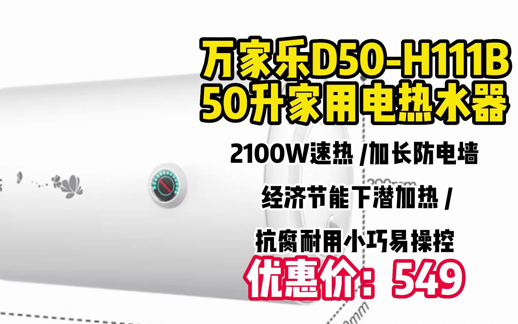 万家乐 50升家用电热水器 2100W速热 加长防电墙 经济节能下潜加热 抗腐耐用小巧易操控D50H111B WW176哔哩哔哩bilibili