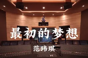 Download Video: 【各位，祝你们高考加油！】范玮琪《最初的梦想》百万豪装录音棚大声听【Hi-res】