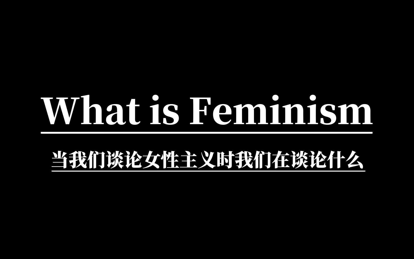 [图]女性主义是什么？