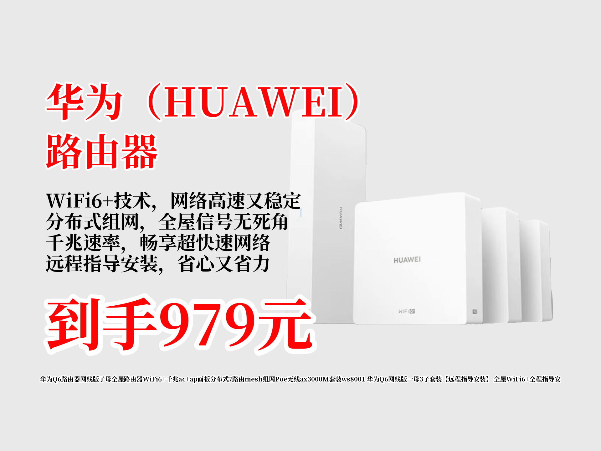 979拿下华为Q6路由器网线版一母3子套装!全屋WiFi6+,支持Mesh组网,还有远程指导安装,轻松告别网络难题!哔哩哔哩bilibili