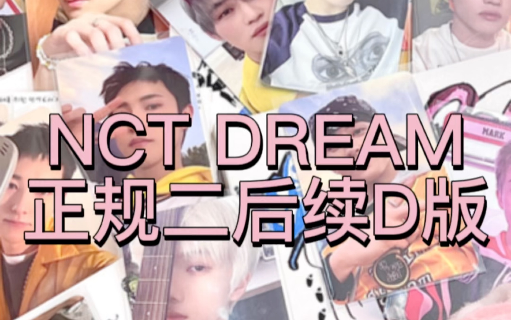 [图]甜啵开箱日常｜「NCT DREAM正规二后续D版」全员预言家系列