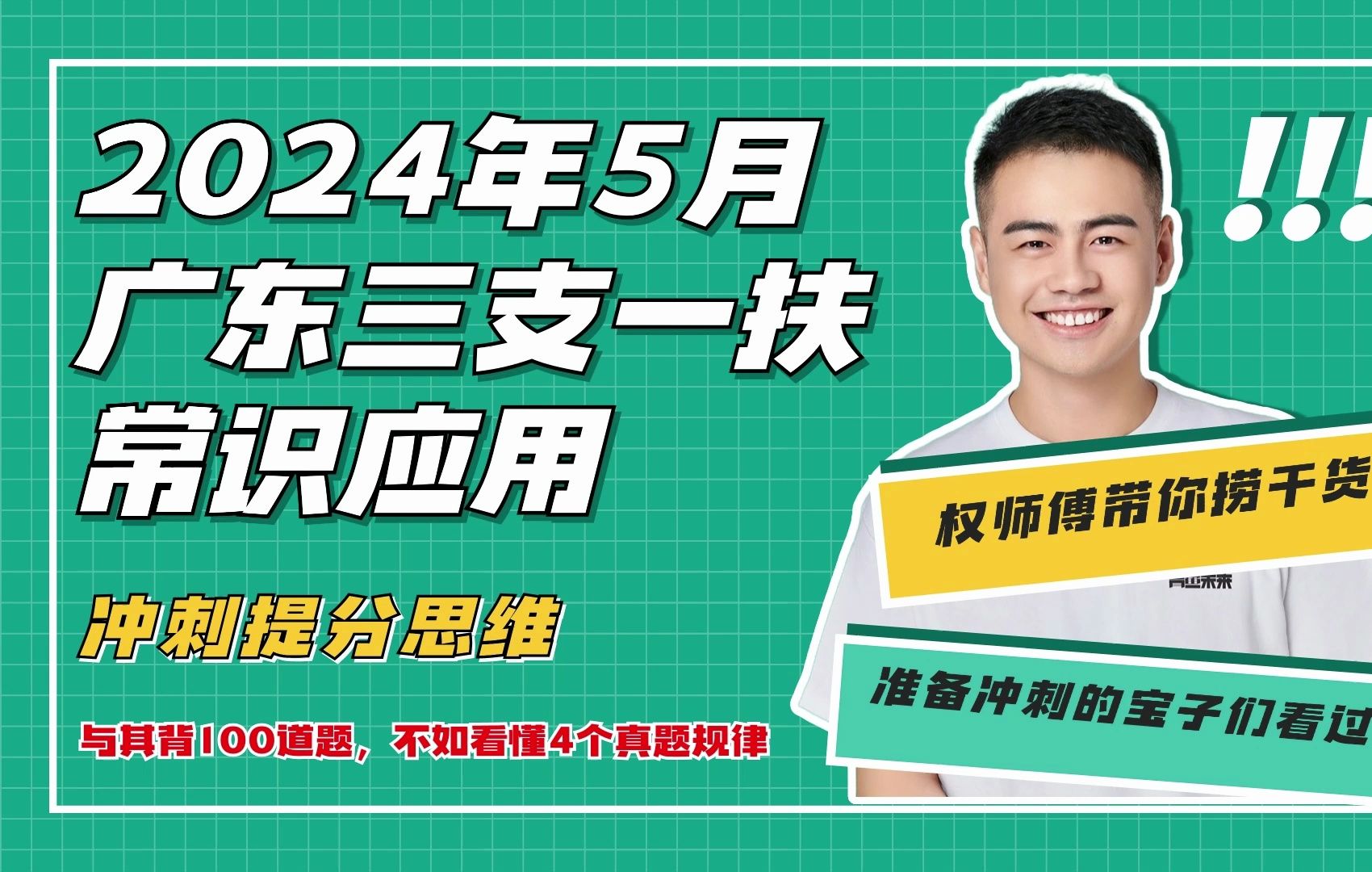 2024年5月广东三支一扶常识应用冲刺提分思维,比起死记硬背,掌握方法