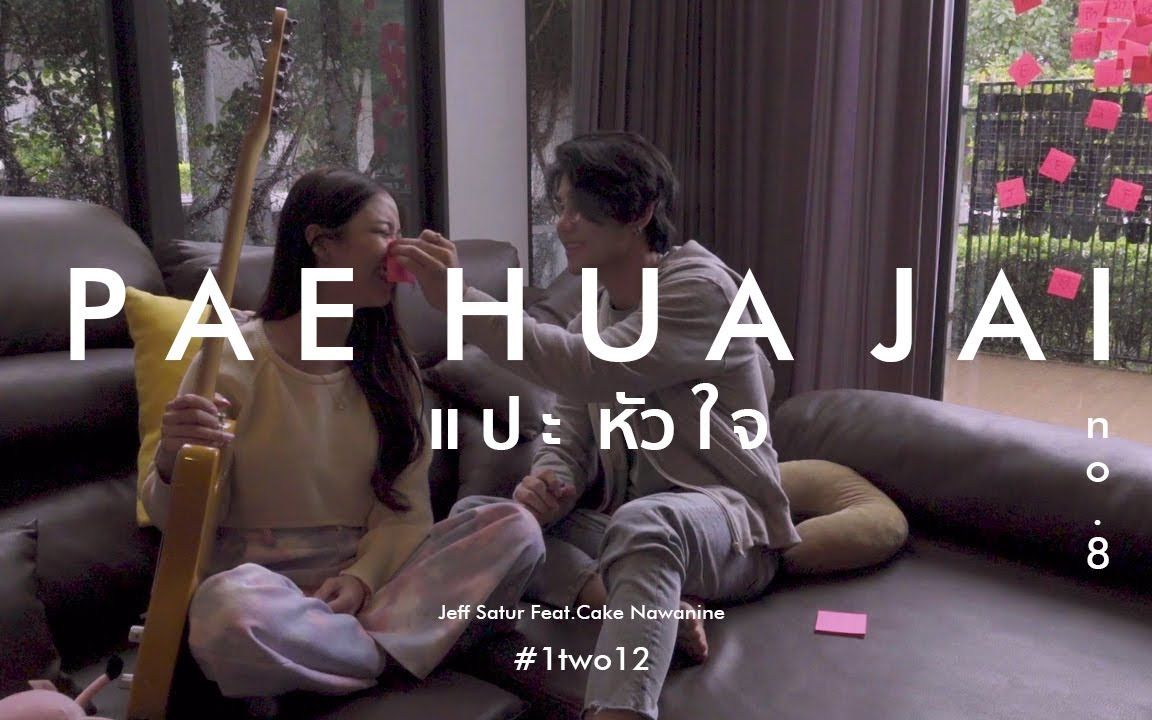 [图]【泰国音乐】แปะหัวใจ - 翻唱Jeff Satur ft.Cake Nawanine (原唱JAONAAY ft. Juné)