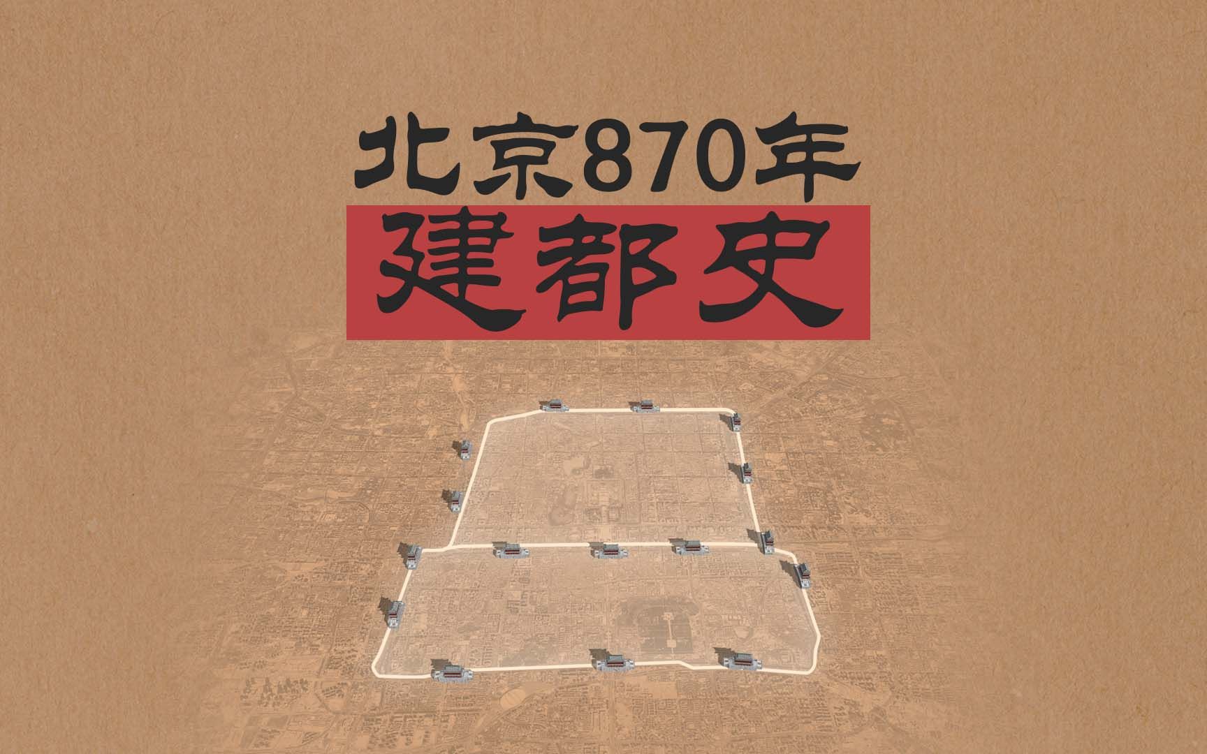 一座都城的“前世今生”:北京建都870年,建成区70年面积扩大13倍哔哩哔哩bilibili