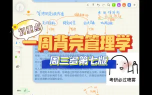 Download Video: （第一章）一周背完周三多管理学第七版