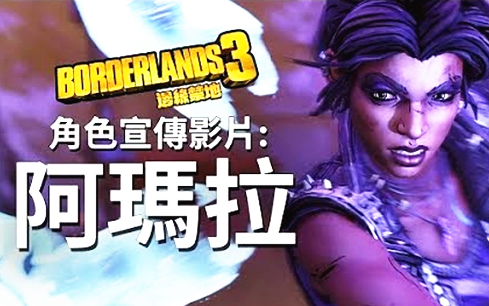 =无主之地3=阿玛拉角色宣传影片:「渴望战斗」