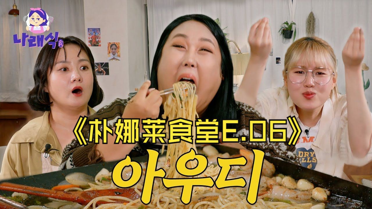 【朴娜莱食堂e.06】 机翻中字>讽刺你知道什么可怕吗?