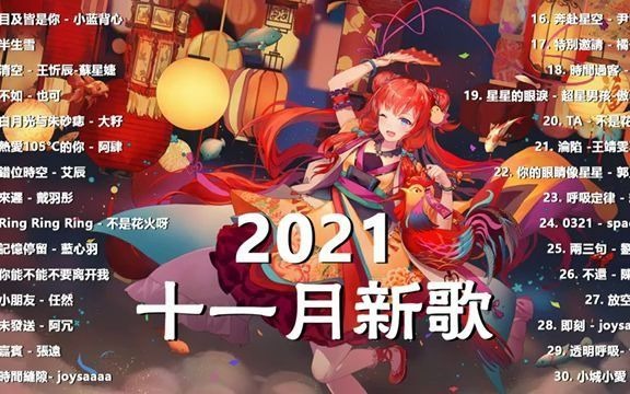 【抖音合集】2021 十一月热门歌曲最火最热门洗脑抖音歌曲 循环播放哔哩哔哩bilibili