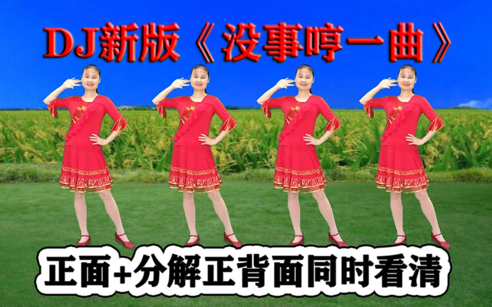 [图]DJ热歌新舞《没事哼一曲》好听暖心窝，好看真好学