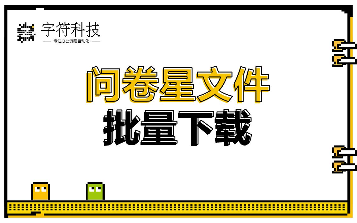 【问卷星文件批量下载】数据网页端批量采集下载uibot脚本定制按键精灵哔哩哔哩bilibili