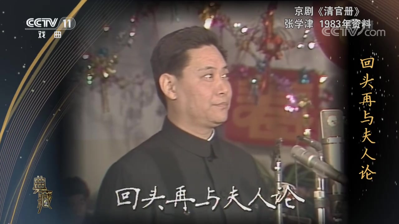 [图]《典藏》第35期_1983年中央电视台春节戏曲晚会录像（六）_20201027