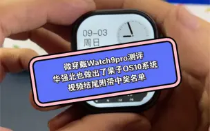 Descargar video: 微穿戴Watch9pro，华强北S9总体来说挺不错，价格便宜，功能多，完全可以满足日常使用，不错【结尾有抽奖视频】