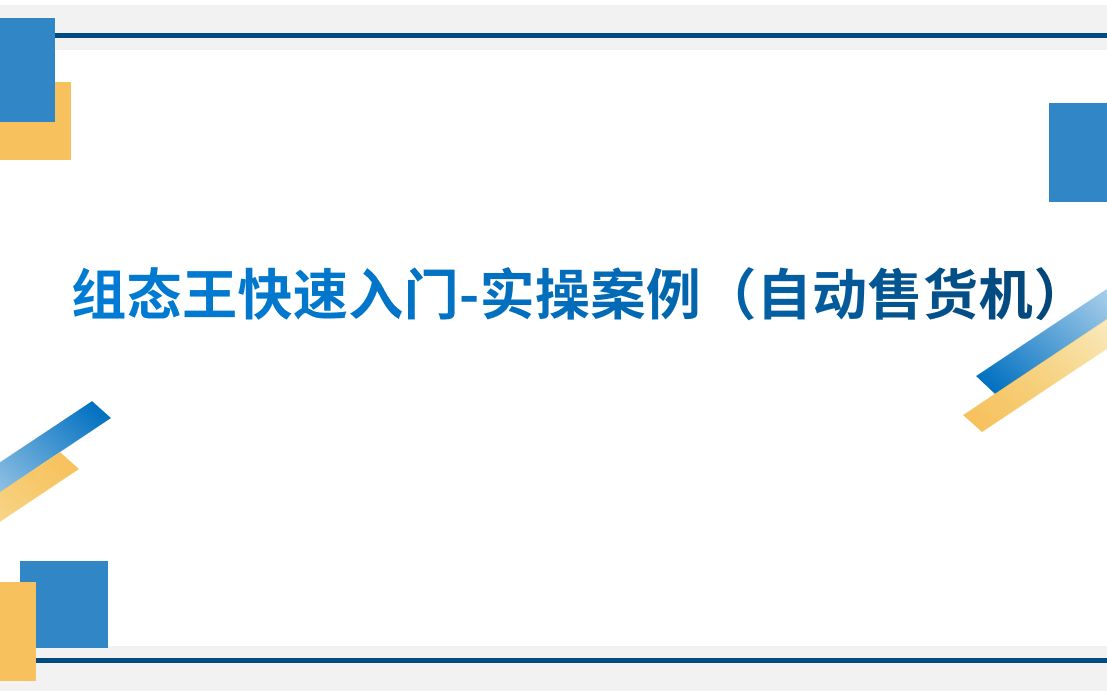 组态王快速入门实操案例(自动售货机)全程制作超级详细哔哩哔哩bilibili