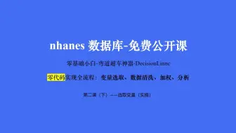 nhanes-第二课（下）-变量选取（实操）