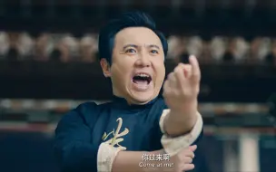 Download Video: 《羞羞的铁拳》经典名场面：副掌门沈腾“你过来啊！”