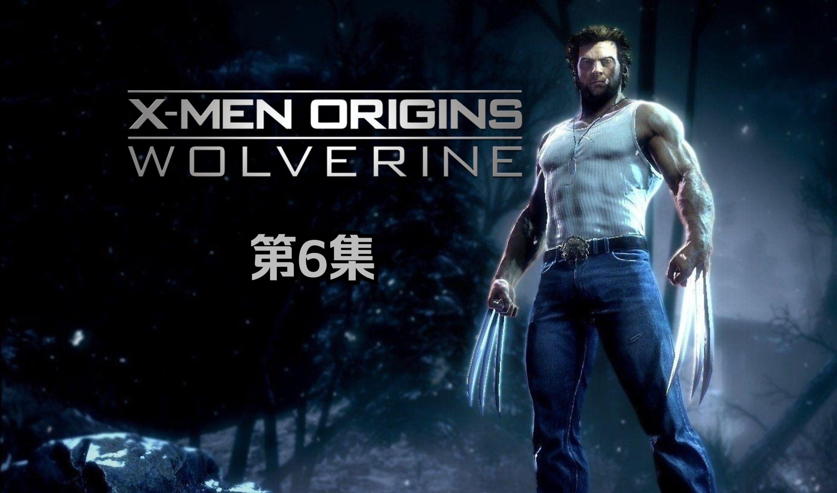 [图]4K独家中字｜X战警前传-金刚狼 X-Men Origins: Wolverine（2009）游戏全收集+全流程实况 06