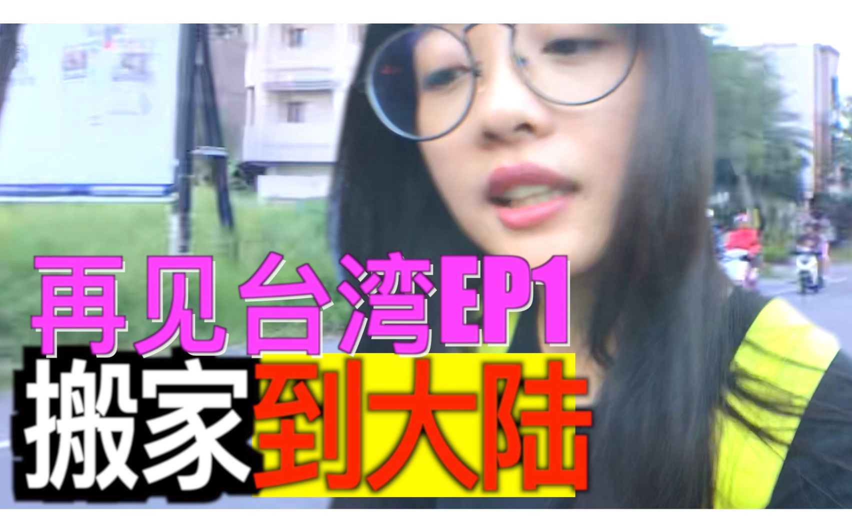 [图]再见台湾！台湾小妹追梦搬家到大陆EP1 回顾台湾精彩乡下生活！