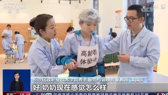 中国中央电视台CCTV-13共同关注长沙民政职业技术学院聚焦“一老一小” 办好职业教育