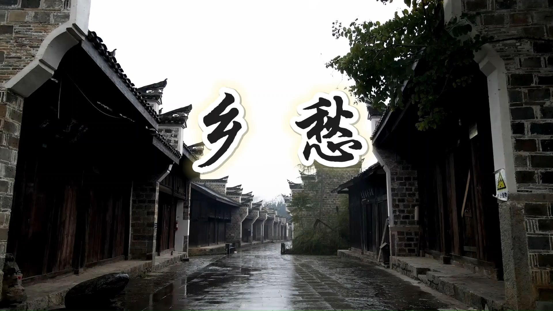 《乡愁》朗诵背景视频