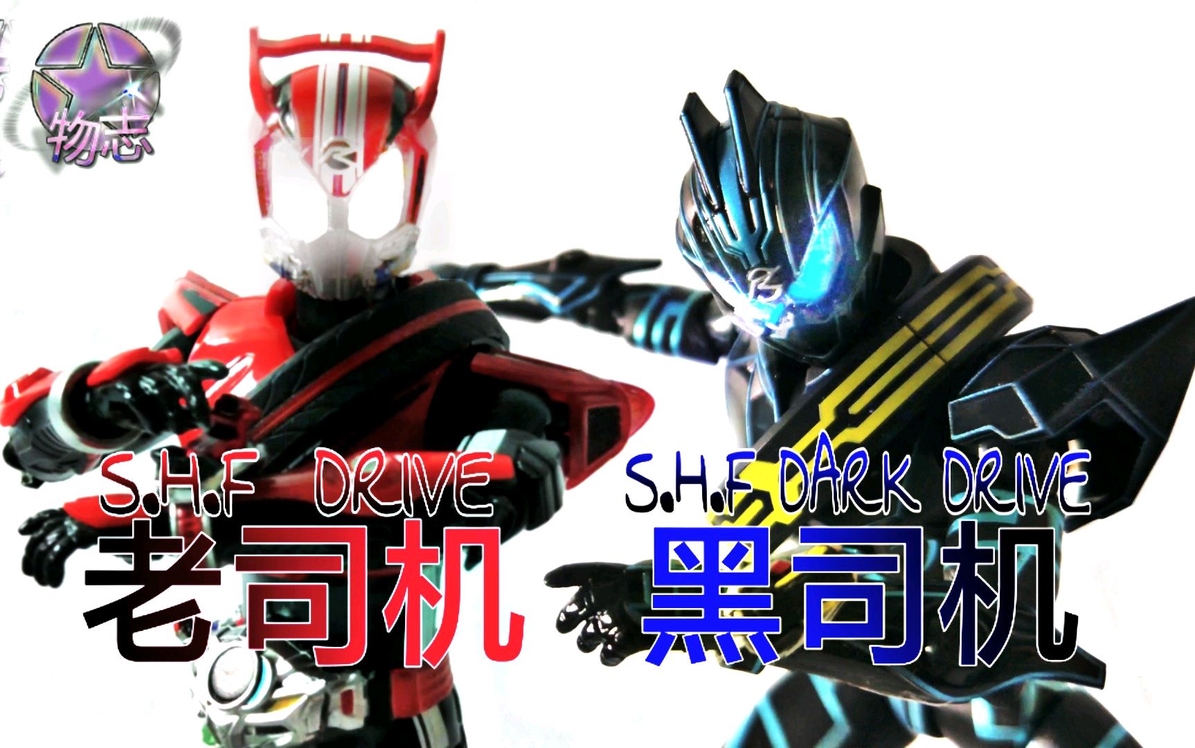 【物志】shf 假面骑士drive & dark drive