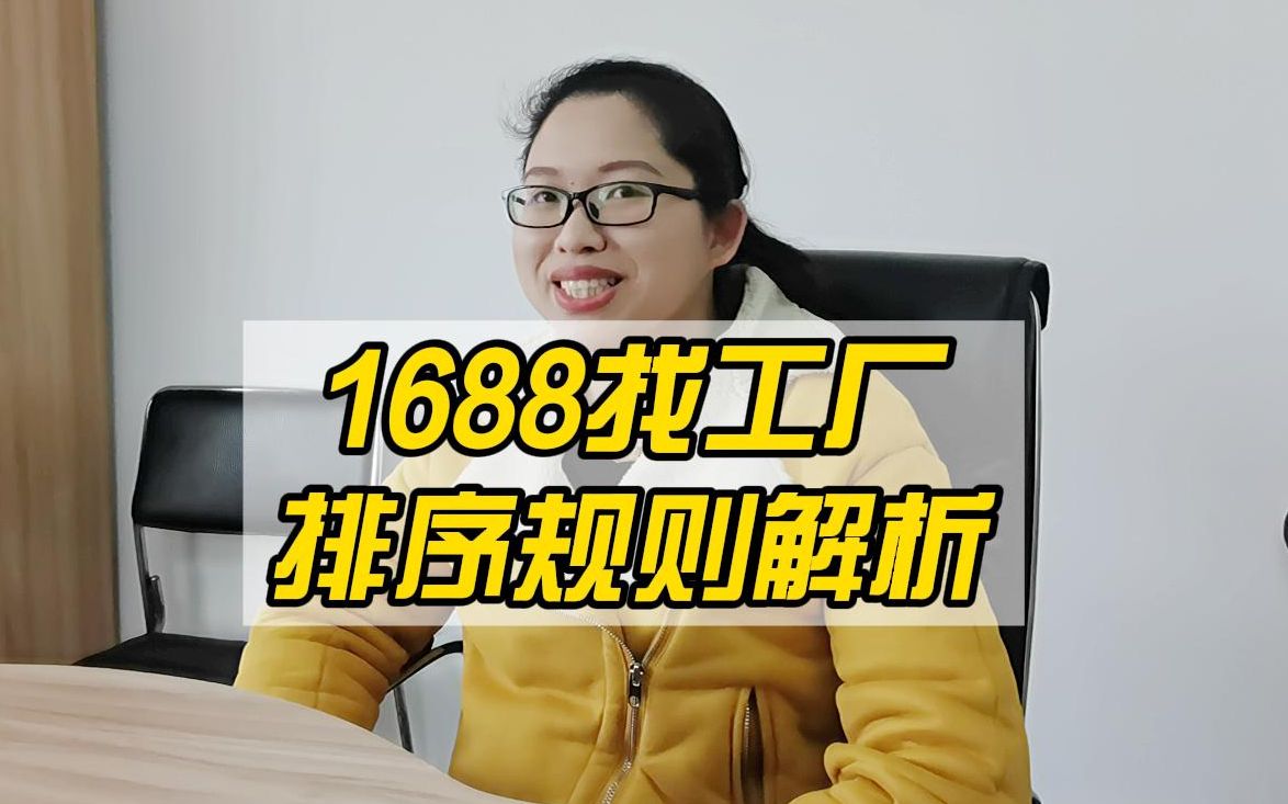 1688找工厂排序规则解析哔哩哔哩bilibili