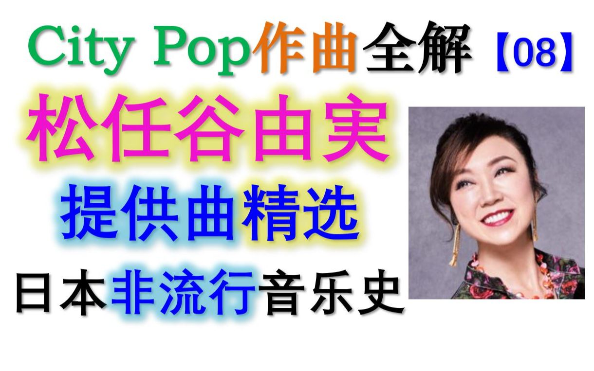 【City Pop作曲家①】08. 松任谷由実之提供曲精选【日本"非"流行音乐史】【现场版】【重制版】哔哩哔哩bilibili