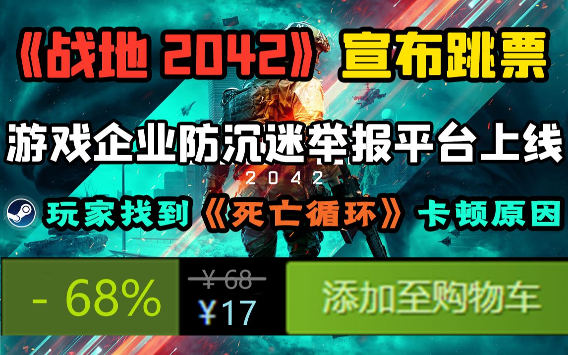 游戏企业防沉迷举报平台上线;《战地2042》跳票;玩家寻《死亡循环》卡顿原因;《风来之国》正式发售!《破晓传说》销量破百万【游戏速报】单机游...