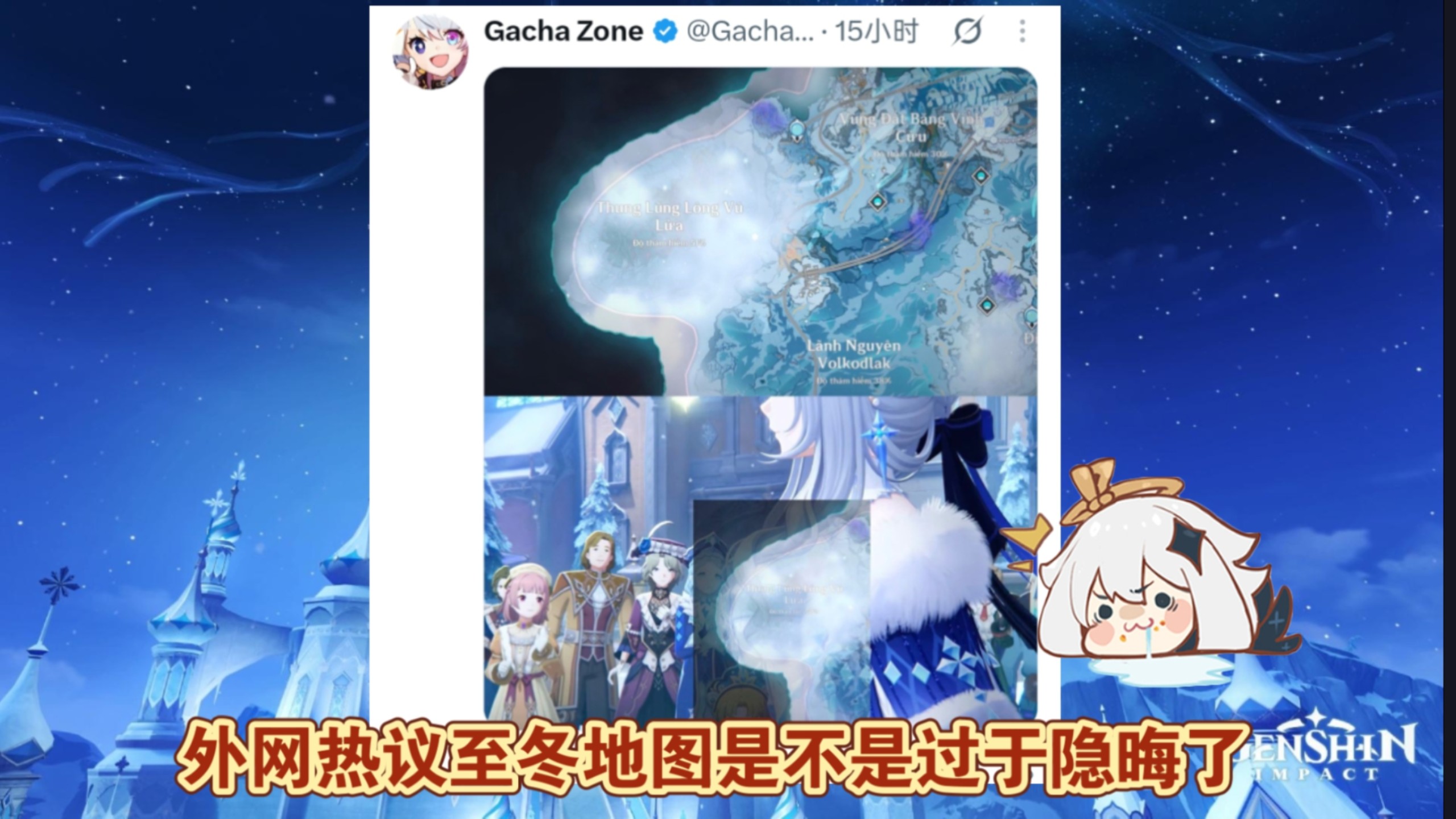 外网热议原神至冬地图是否过于隐晦了。