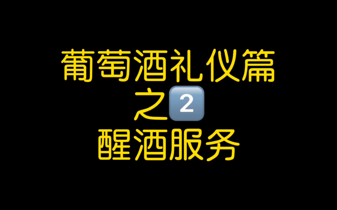 葡萄酒知识葡萄酒礼仪篇之醒酒服务餐厅侍酒师服务哔哩哔哩bilibili
