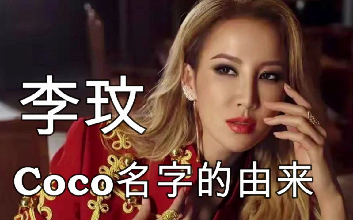 李玟coco名字的由来哔哩哔哩bilibili