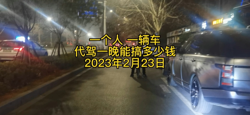 在郑州干代驾,一个人一辆车,一晚能搞多少钱?刚带的新人是真猛,果然是青出于蓝胜于蓝,不佩服人家不行!哔哩哔哩bilibili