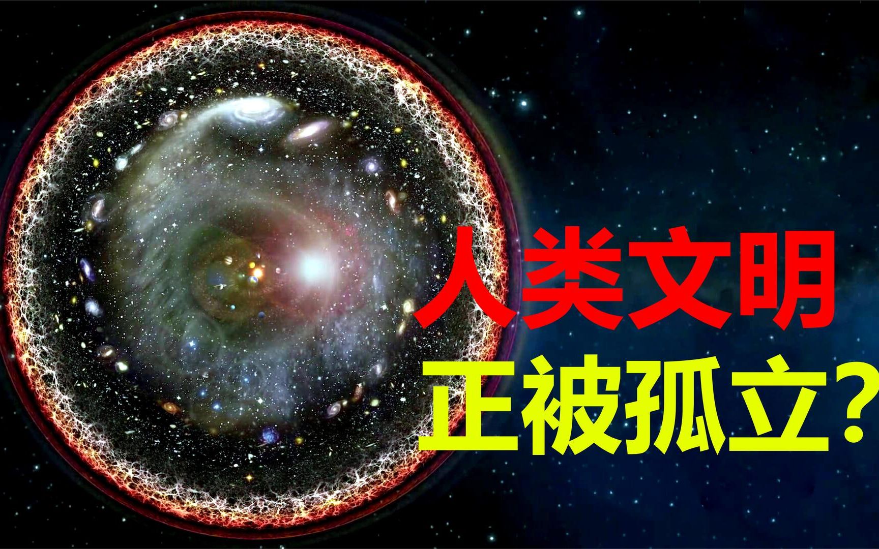 [图]全宇宙2万亿个星系，97%都已失联，人类文明正被孤立？