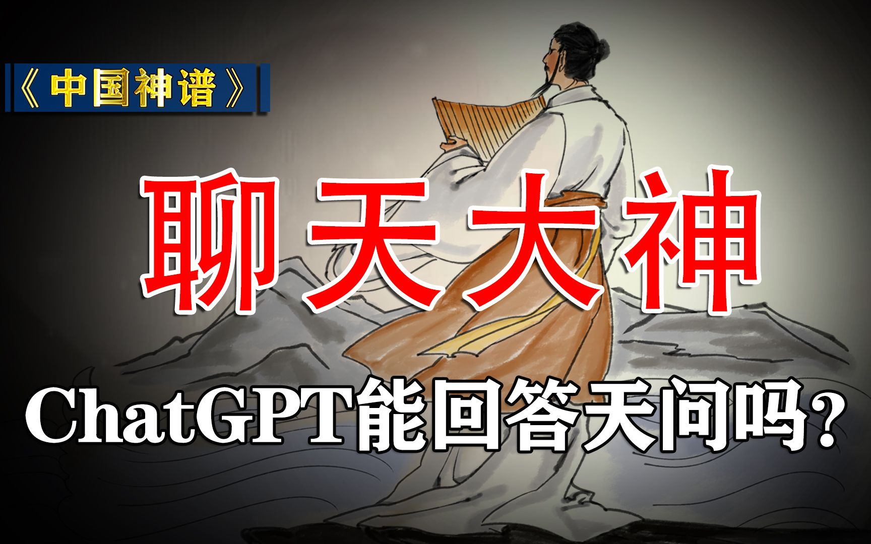 ChatGPT与聊天大神哔哩哔哩bilibili