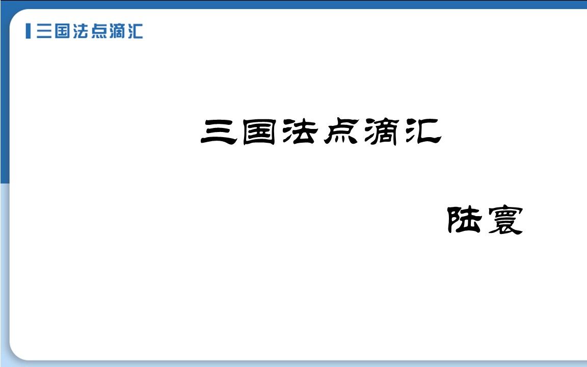 [图]三国法点滴汇第3期 条约的基本问题