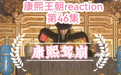 【康熙王朝reaction】第46集(大结局)康熙的一辈子也走完了……哔哩哔哩bilibili