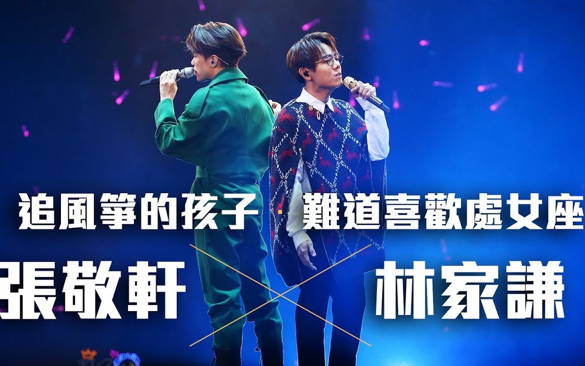 [图]张敬轩 The Next 20 Hins Live In Hong Kong 演唱会 - 林家谦 合唱《追风筝的孩子》《难道喜欢处女座》第二场平安夜嘉宾