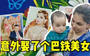 Download Video: 巴铁丈母娘看上中国小伙，不要一分钱把女儿嫁给我，真没选错人！