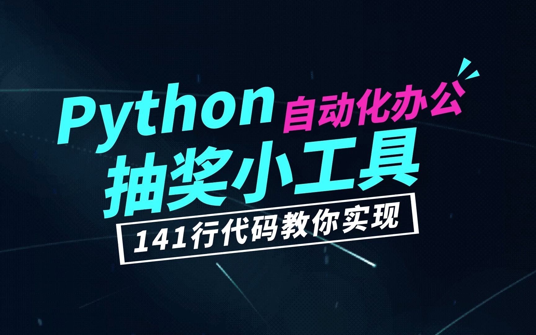 【python自动化办公】项目实战:抽奖小工具!用141代码教你实现!哔哩哔哩bilibili