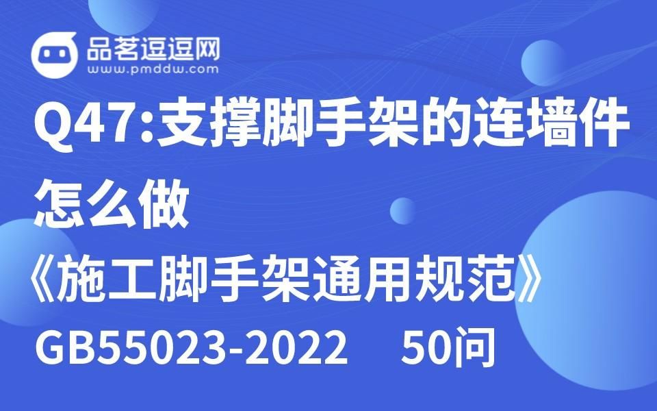 [图]《施工脚手架通用规范》50问 Q47:支撑脚手架的连墙件怎么做？