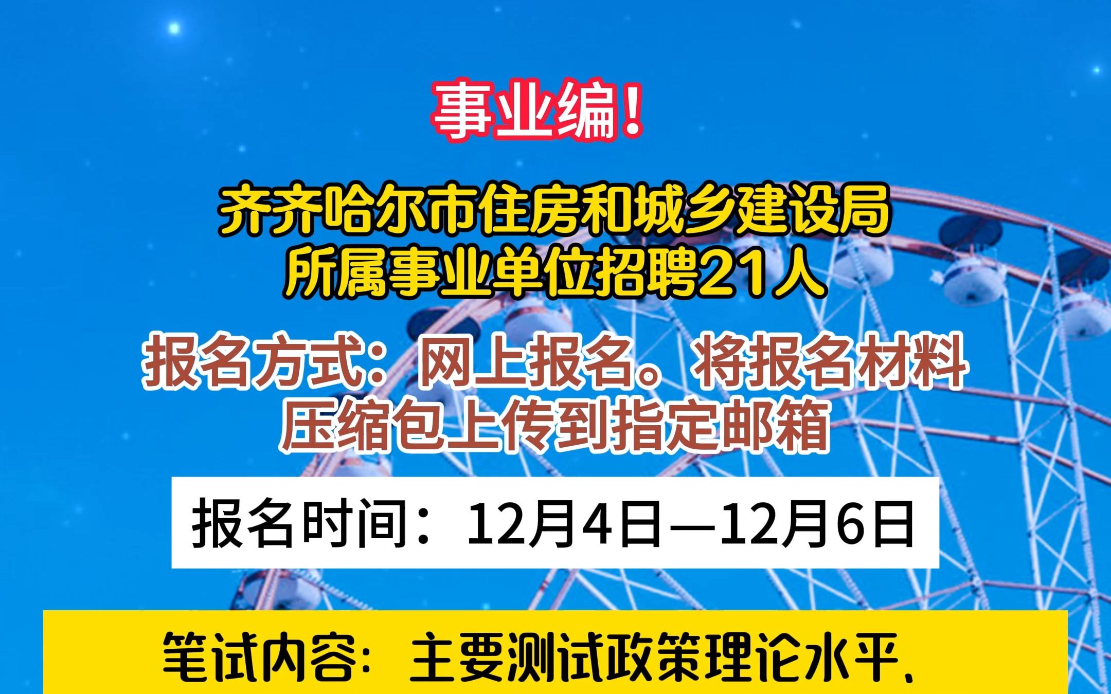 齐齐哈尔市住房和城乡建设局所属事业单位招聘21人!哔哩哔哩bilibili