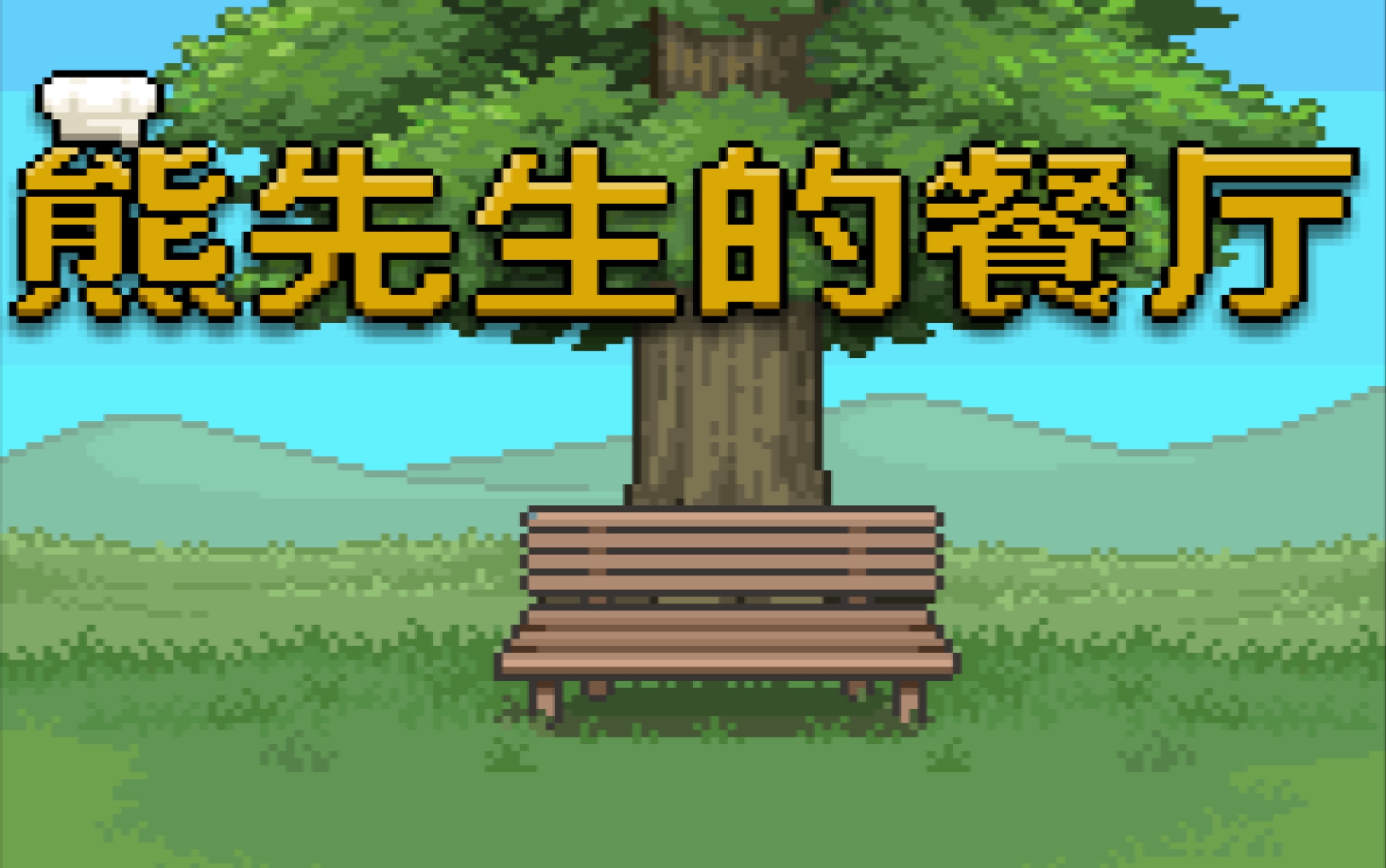 一部很暖心的手游熊先生的餐厅第一期