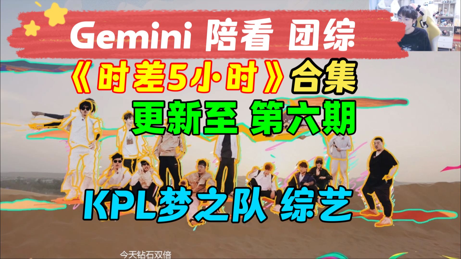 [图]【Gemini 陪看 团综】合集 持续更新 至 第六期 9月30日【时差五小时】 KPL沙特梦之队 团综来咯~ 8月26日 团体综艺 二路解说主播直播录像回放