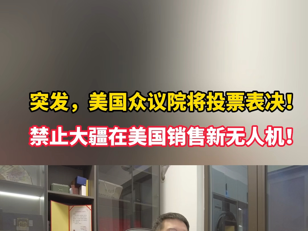 突发,美国众议院将投票表决!禁止大疆和道通两家中企在美国销售新无人机!哔哩哔哩bilibili