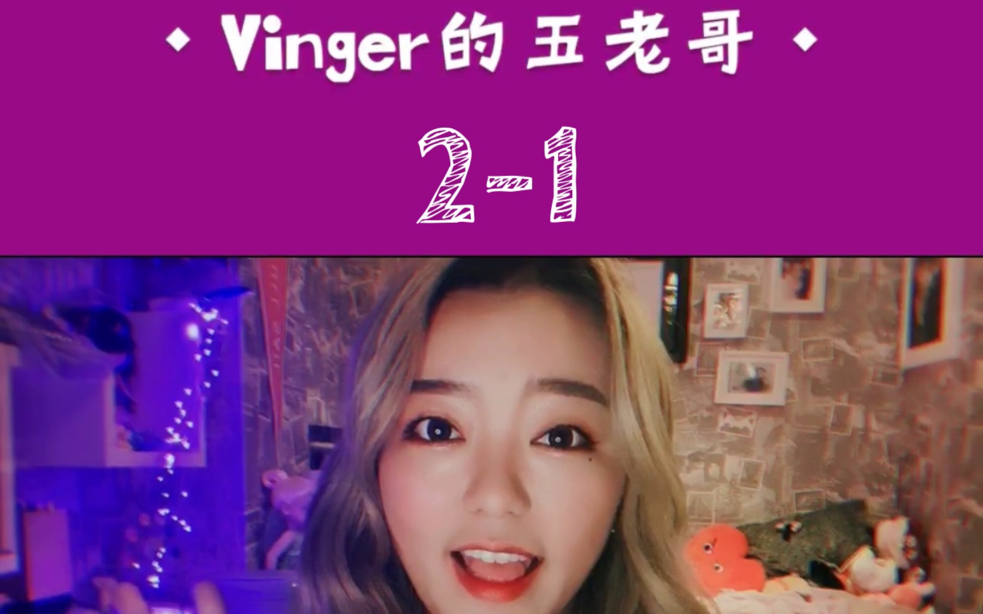 Vinger的五老哥【第二期】哔哩哔哩bilibili