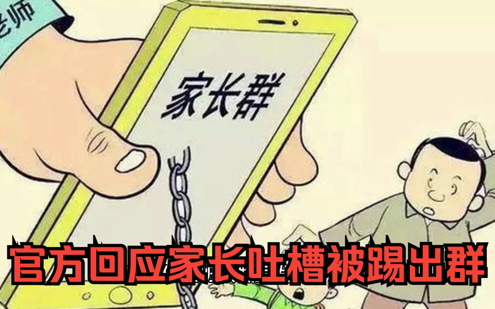 官方回应家长吐槽被踢出群哔哩哔哩bilibili