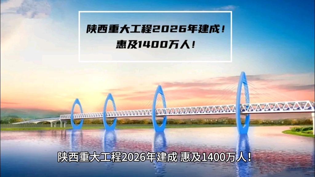 陕西重大工程2026年建成,惠及1400万人!哔哩哔哩bilibili