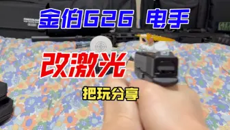 金伯电手G26激光把玩分享