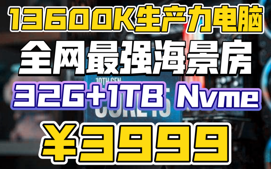 [图]3999最强13代13600K生产力电脑主机全网最无敌配置.视频渲染.游戏直播.32G+1T+一线长城750W金牌电源. 挑战内卷之王