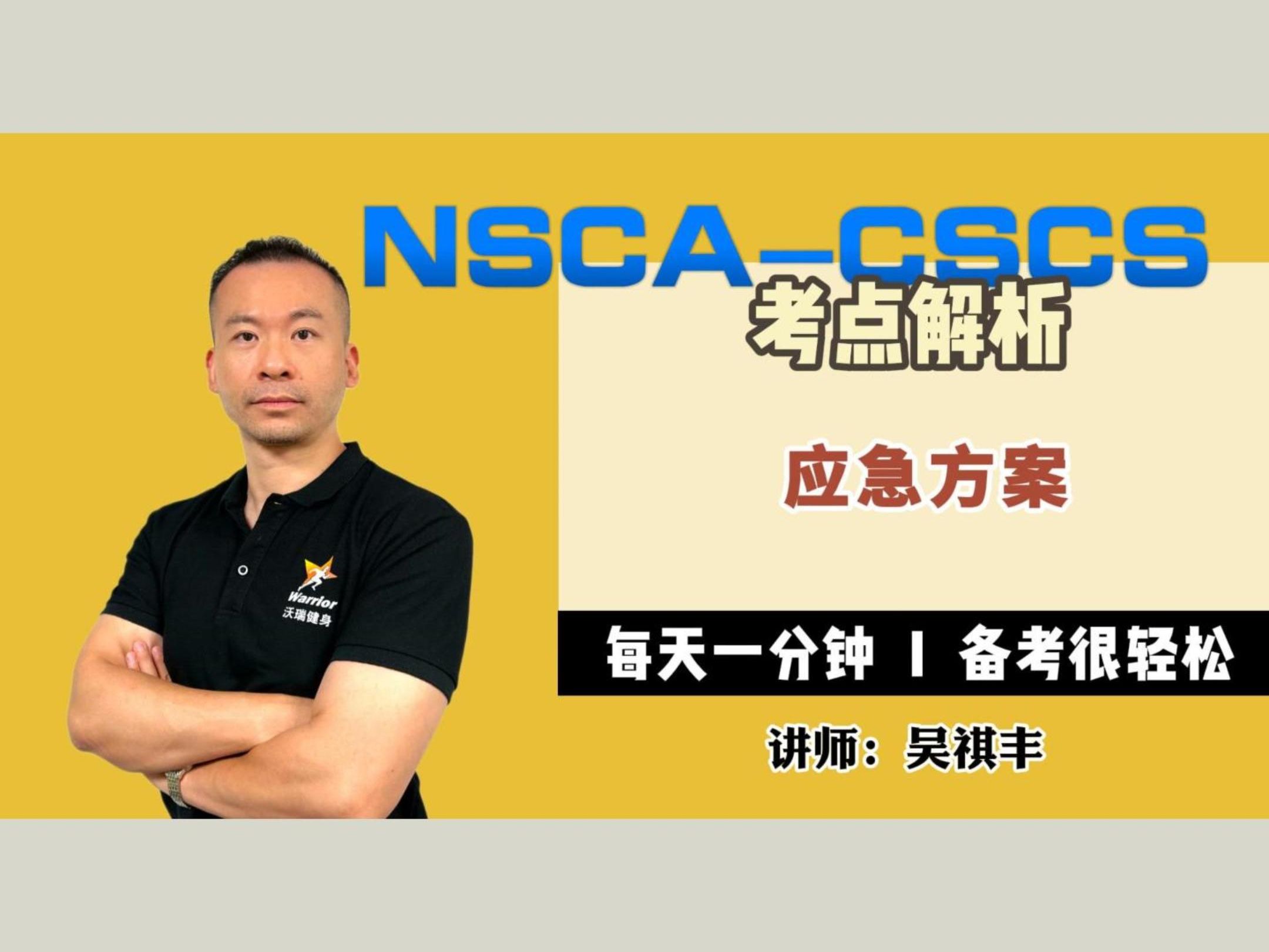 NSCACSCS考点解析:应急方案哔哩哔哩bilibili